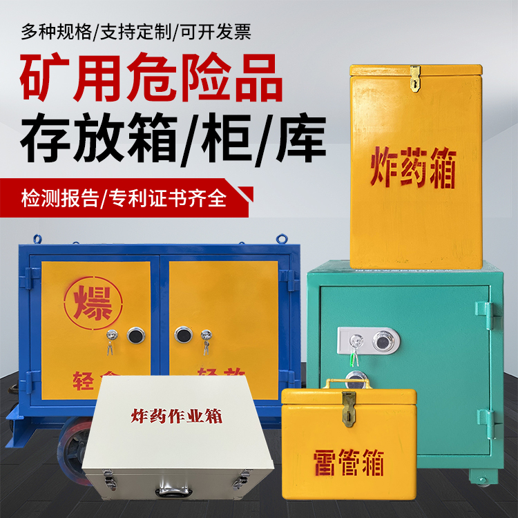 利辛爆破作业安全关键：为何必须配备专业危险品存放箱